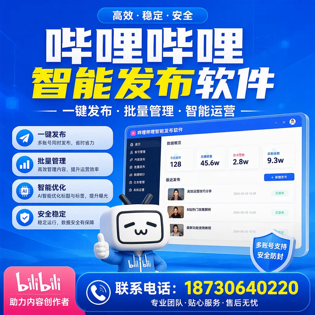 快速上手：哔哩哔哩智能发布软件的操作流程在 鄂尔多斯