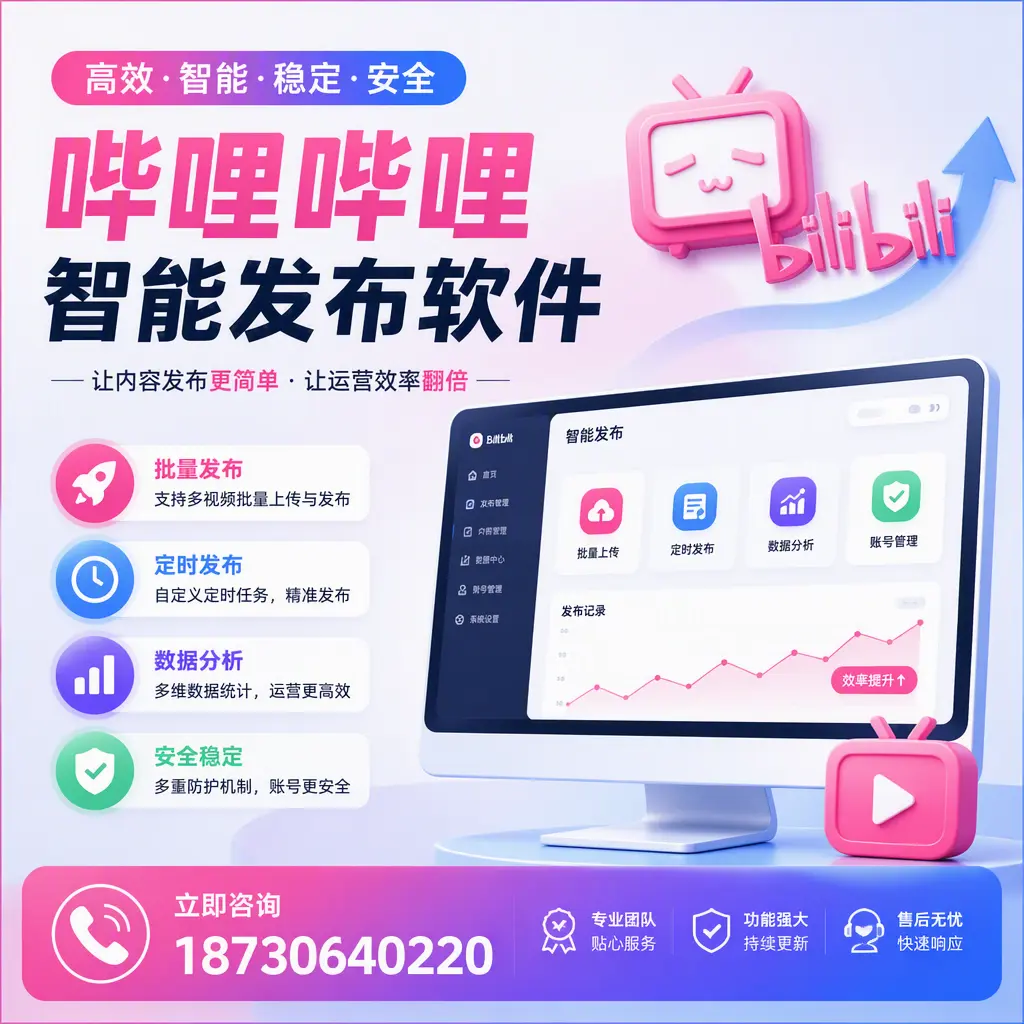 快速上手:哔哩哔哩智能发布软件的操作流程在 鄂尔多斯