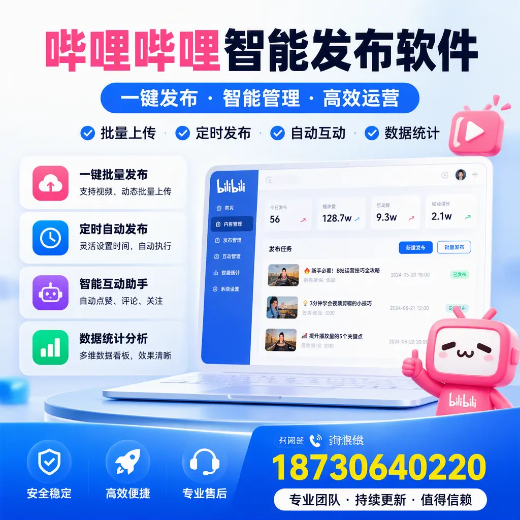 哔哩哔哩智能发布软件与竞争产品对比:在 鄂尔多斯 的选择