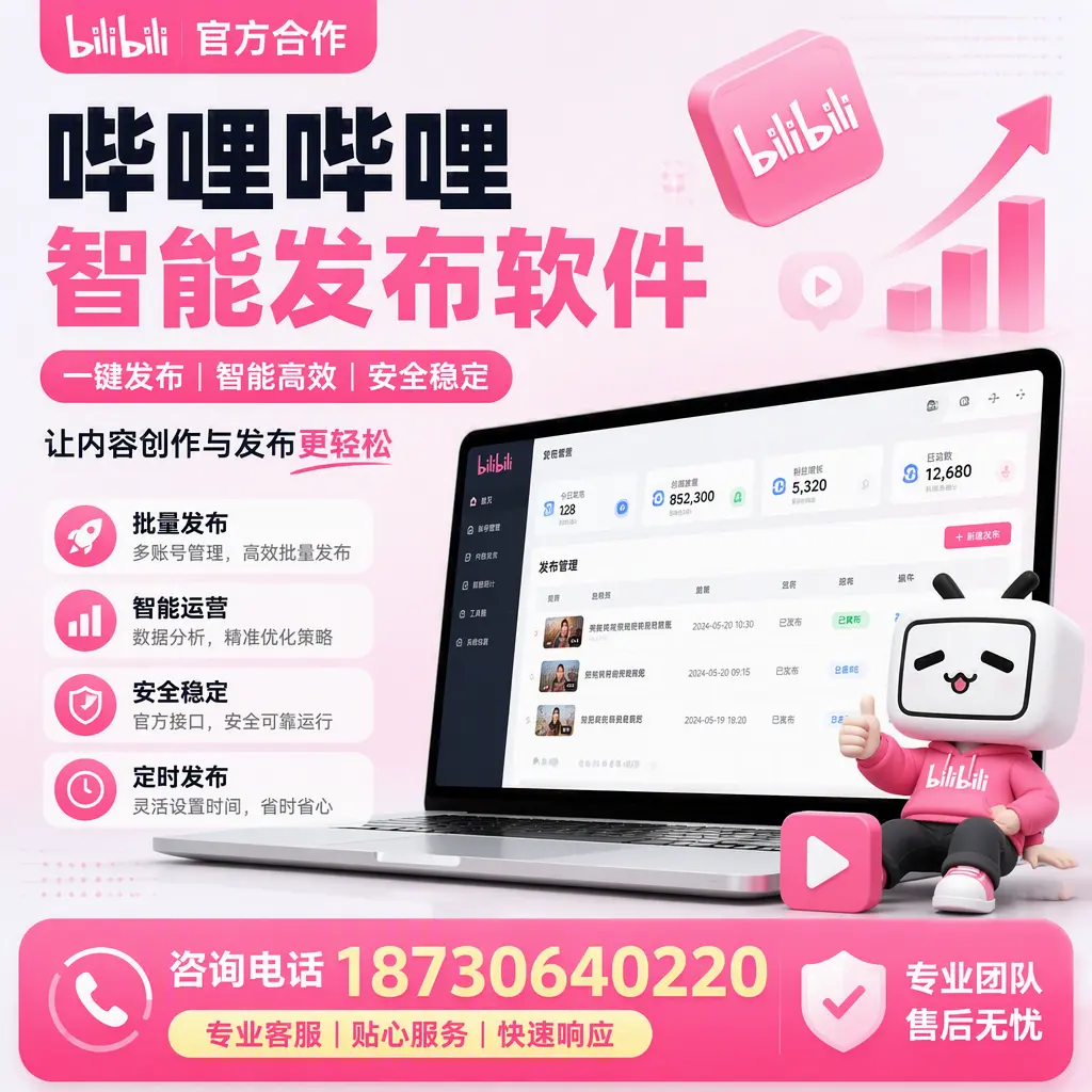 为什么选择哔哩哔哩智能发布软件?鄂尔多斯 的用户分享