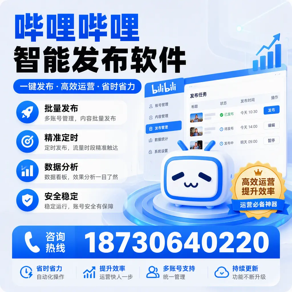 如何通过哔哩哔哩智能发布软件提升 鄂尔多斯 企业曝光率