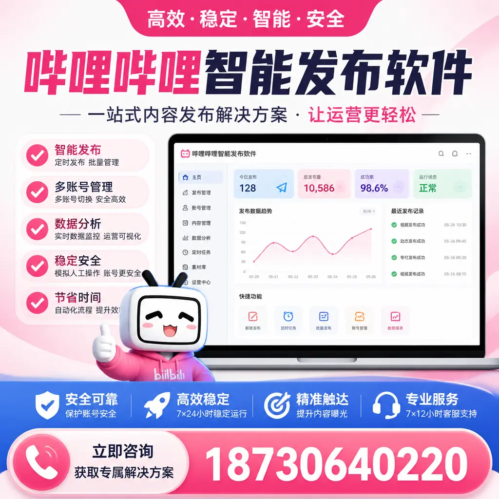 哔哩哔哩智能发布软件选型对比：哪个更适合 鄂尔多斯 的你？