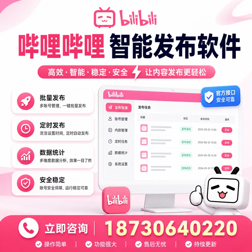哔哩哔哩智能发布软件选型对比：哪个更适合 鄂尔多斯 的你？