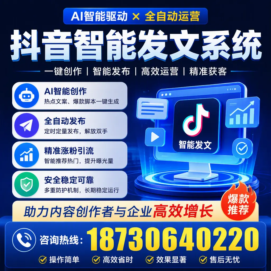 解密抖音智能发文系统:企业在 鄂尔多斯 的最佳应用案例