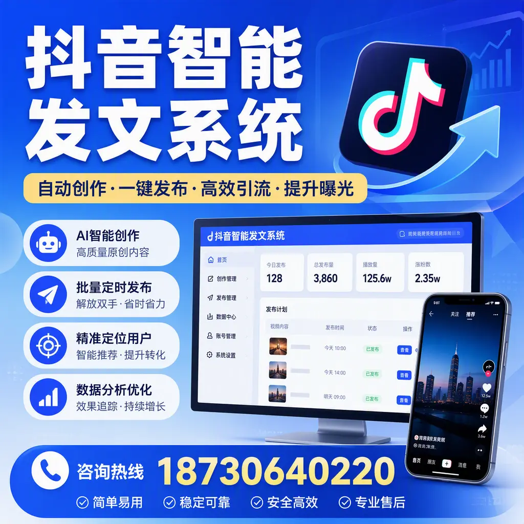 抖音智能发文系统的功能解析,如何在 鄂尔多斯 提升内容营销